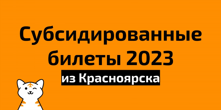 Билеты красноярск калининград авиабилеты