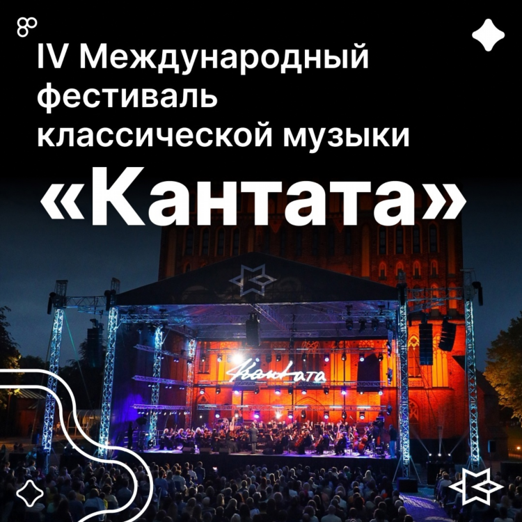 Фестиваль кантата калининград