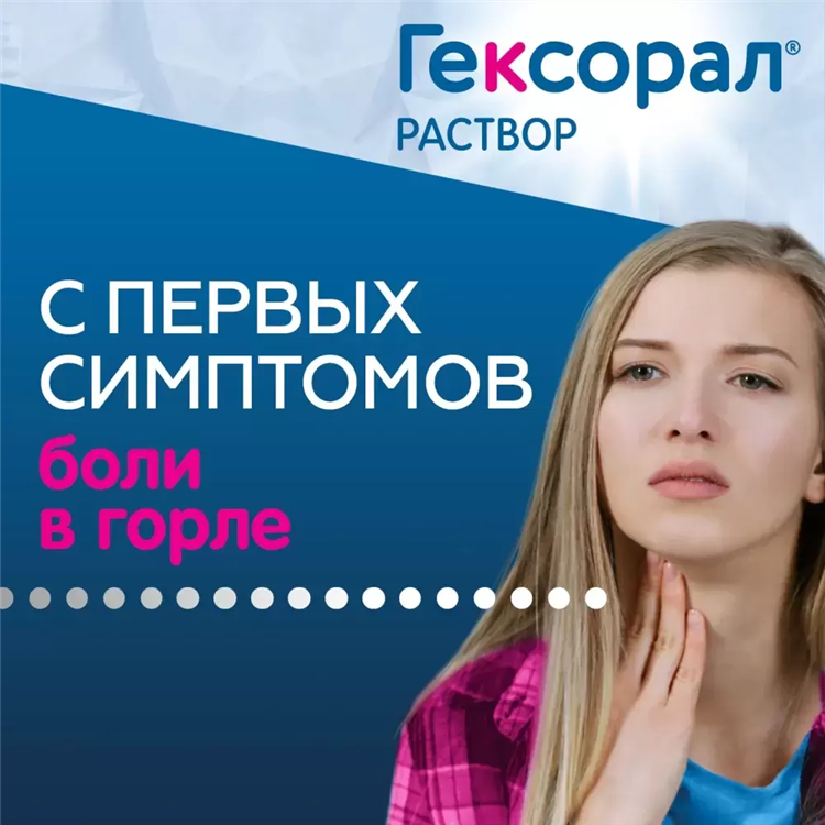 Гексорал спрей купить в калининграде
