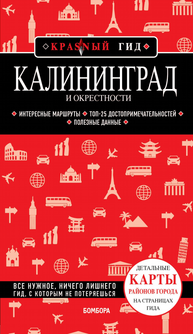 Гиды калининград