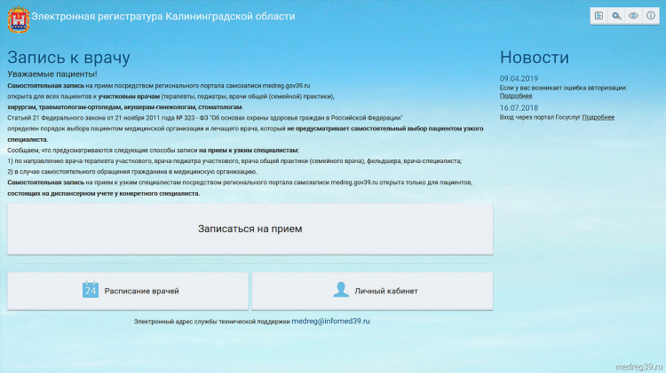 Инфомед 39 ру калининград запись к врачу