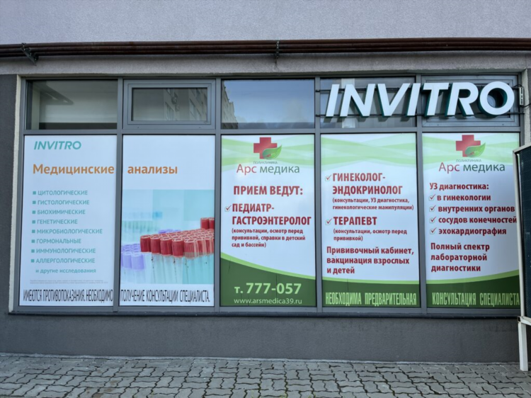 Инвитро на аксакова калининград