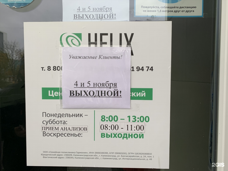 Хеликс адреса калининград