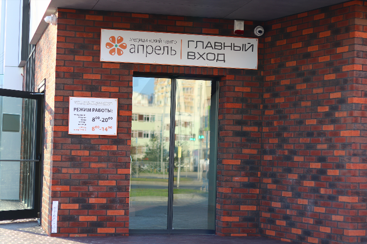 Клиника апрель на сельме калининград