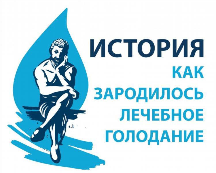 Лечебное голодание калининград