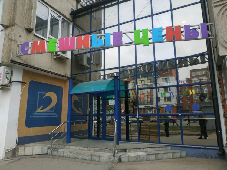 Магазин смешные цены калининград