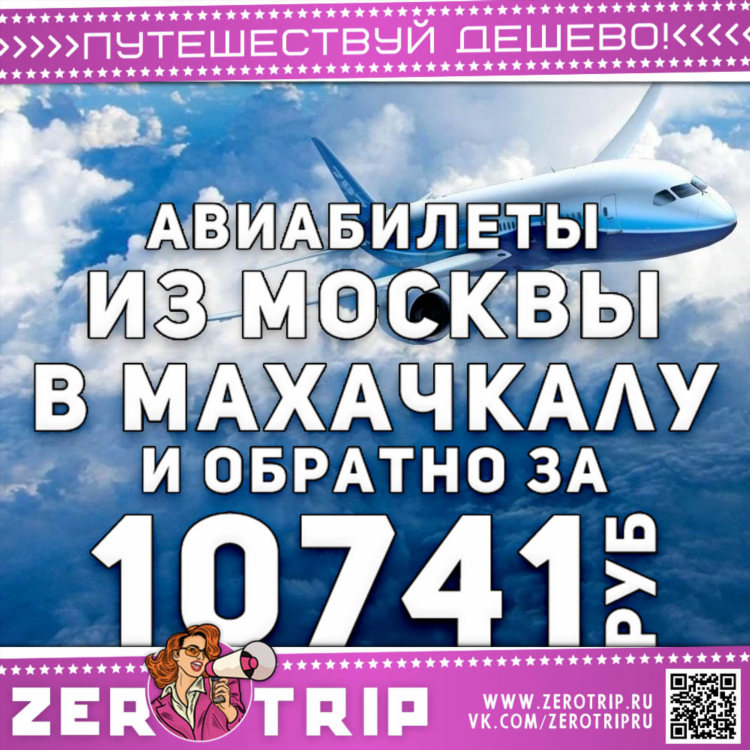 Махачкала калининград авиабилеты