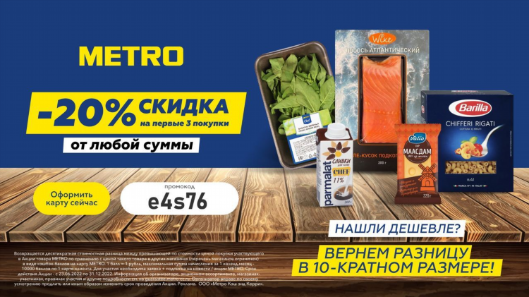 Метро скидки калининград