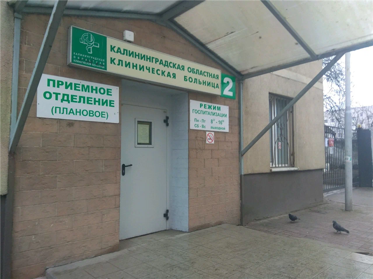 Многопрофильная поликлиника калининград на летней
