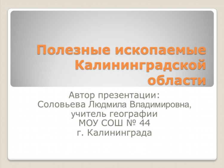 Полезные ископаемые калининграда