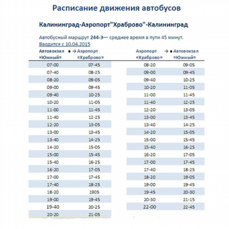 Расписание автобуса 244 э храброво калининград