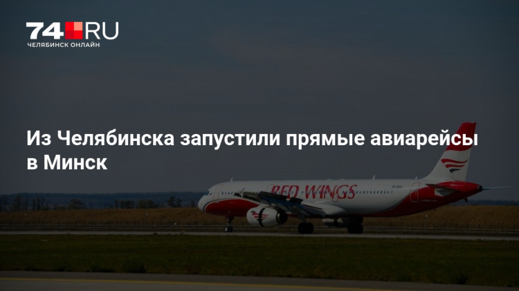 Расписание самолетов челябинск калининград прямой рейс