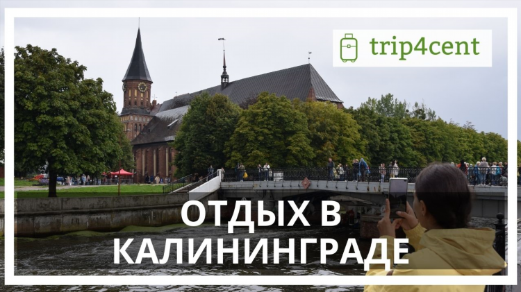 Сколько градусов сейчас в калининграде