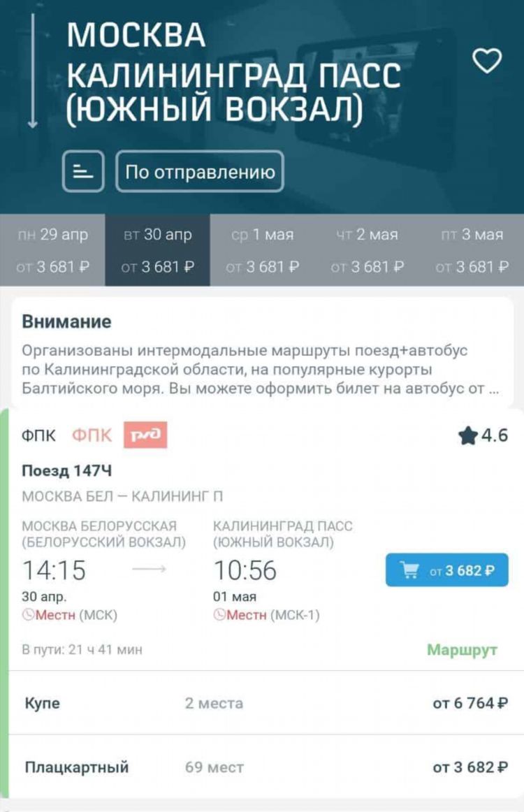 Стоимость билета калининград санкт петербург