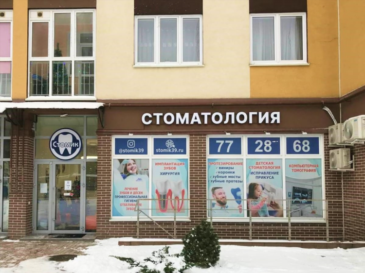 Стоматология на клинической в калининграде врачи