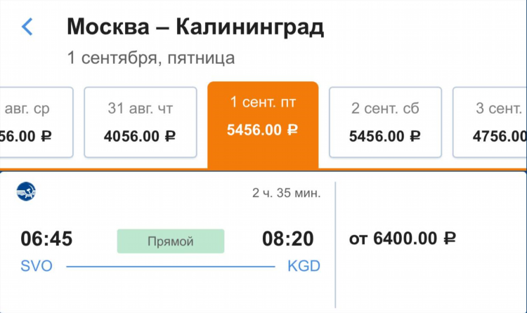 Вылет в калининград